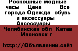 Роскошные модные часы  › Цена ­ 160 - Все города Одежда, обувь и аксессуары » Аксессуары   . Челябинская обл.,Катав-Ивановск г.